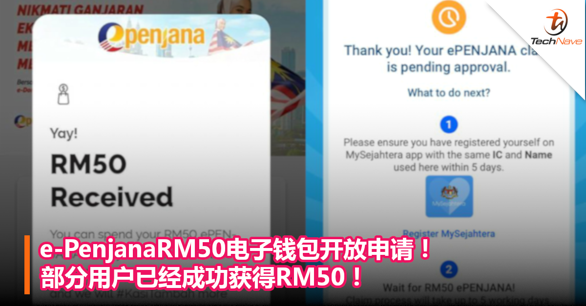 e-PenjanaRM50电子钱包开放申请！部分用户已经成功获得RM50！