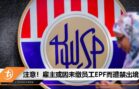 epf