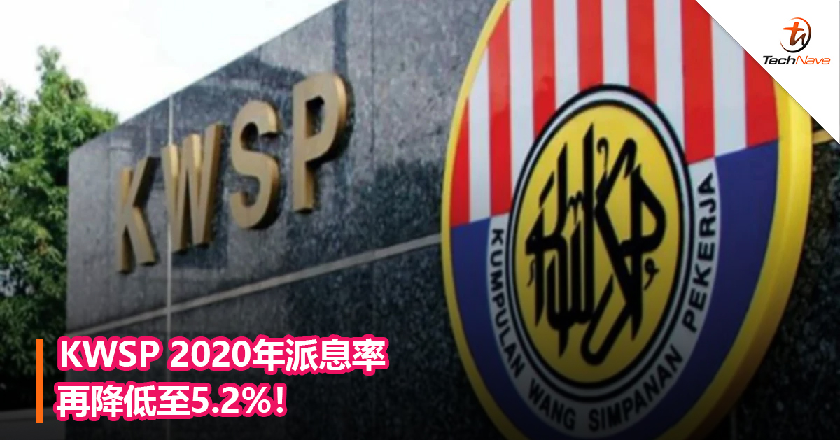 KWSP 2020年派息率再降低至5.2%！