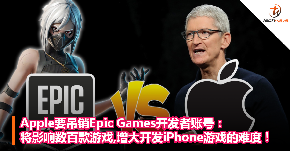 Apple要吊销Epic Games开发者账号：将影响数百款游戏，增大开发iPhone游戏的难度！