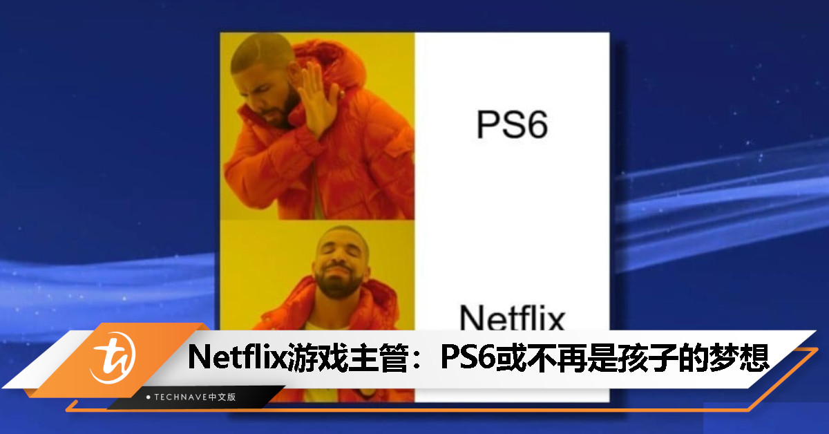 Netflix 游戏主管：孩子们未来可能不再想要 PS6