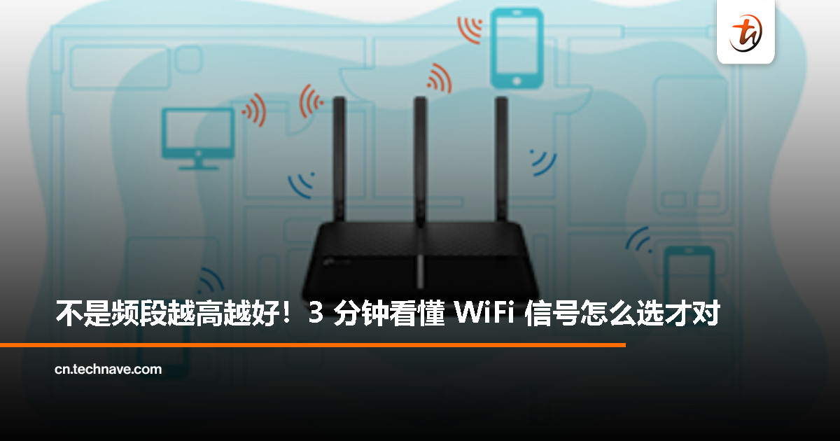 家里网速慢？你可能选错了 WiFi 频段！一文看懂 2.4GHz / 5GHz / 6GHz 差在哪