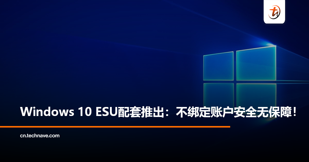 Windows 10 ESU配套推出：强制绑定Microsoft账户，否则无法得到安全保障！