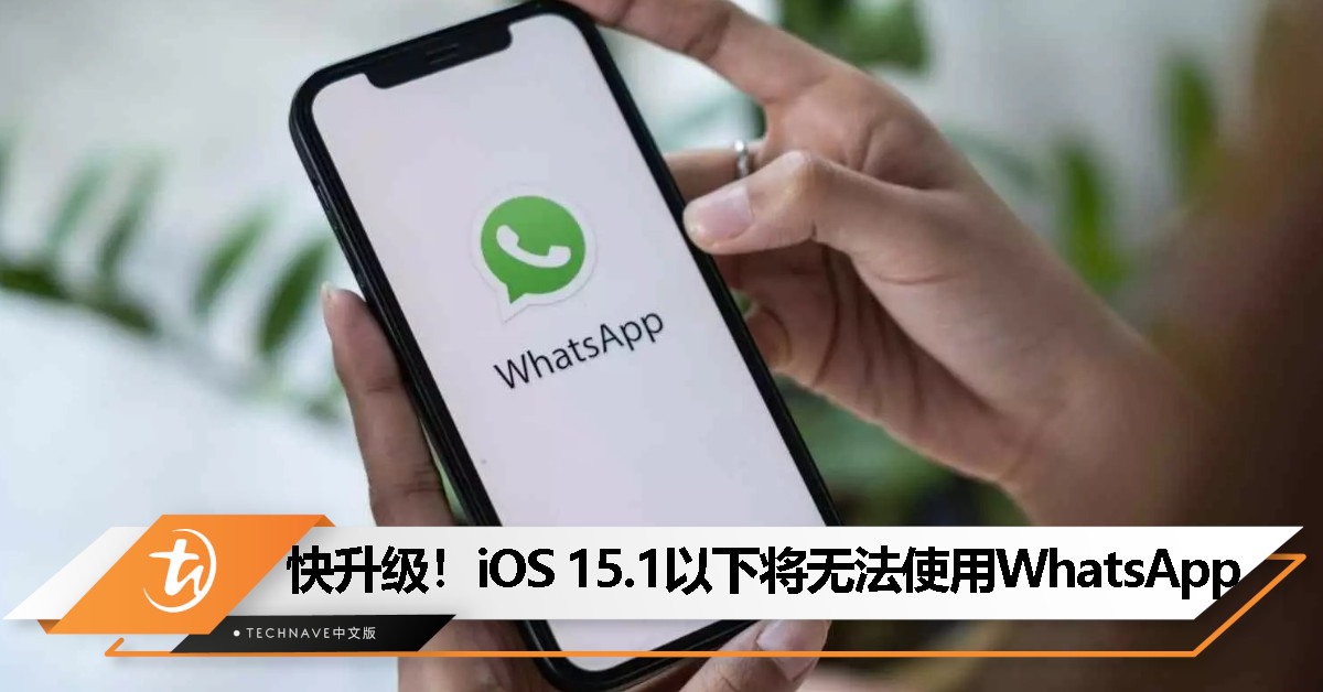 注意！WhatsApp 即将停止支持旧版 iOS 系统，5 月 5 日起最低需 iOS 15.1 才能使用