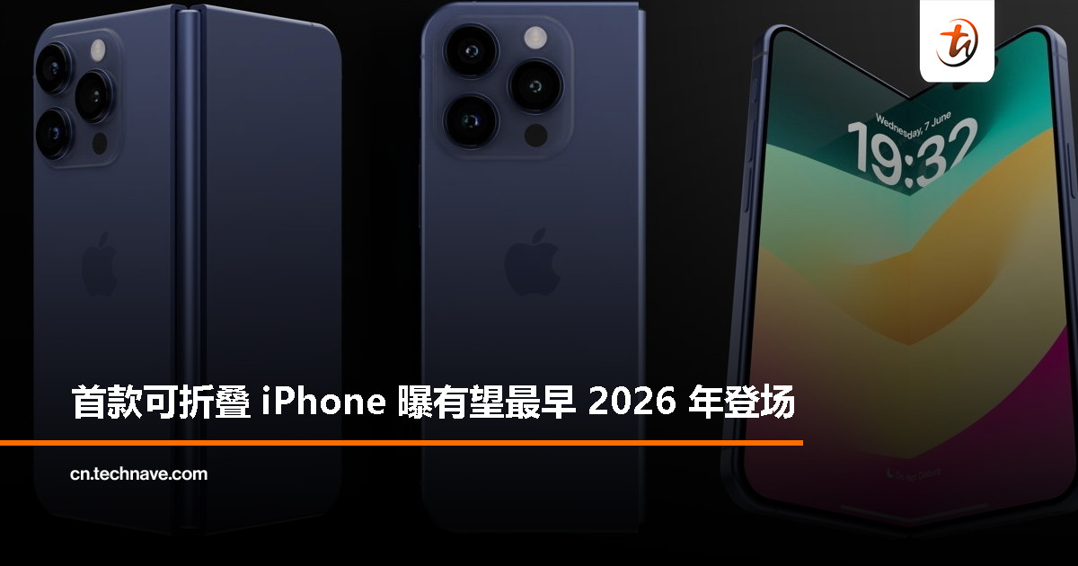 传 Apple 首款可折叠 iPhone 最早 2026 年登场：挑战 Samsung，目标更薄无折痕