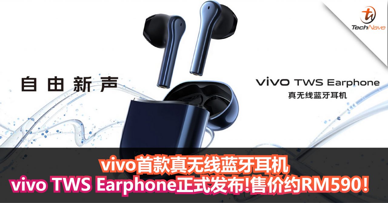 vivo首款真无线蓝牙耳机vivo TWS Earphone正式发布！售价约RM590！