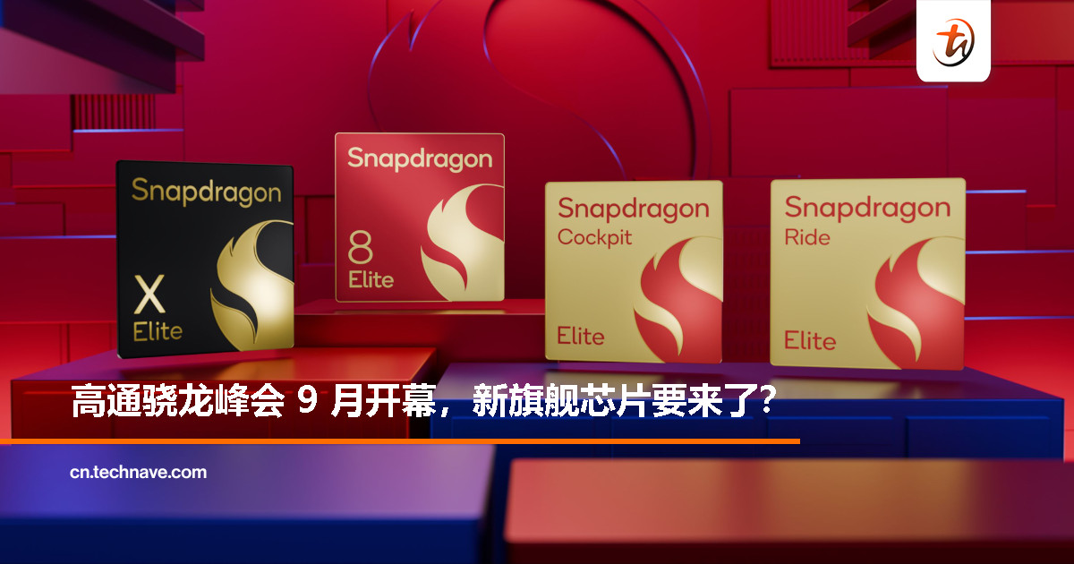 高通官宣 2025 骁龙峰会・中国：9 月 24 日-25 日北京举行