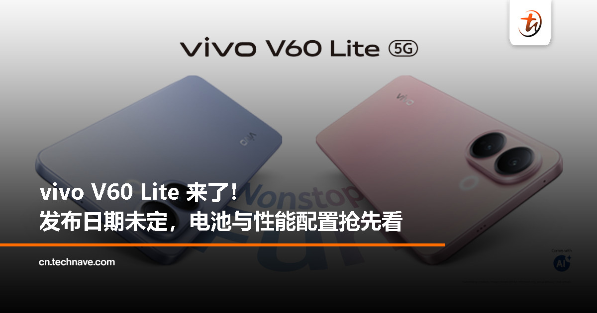 vivo V60 Lite 预告即将登陆大马：天玑 7360-Turbo 处理器、6500mAh 电池 + 90W 快充