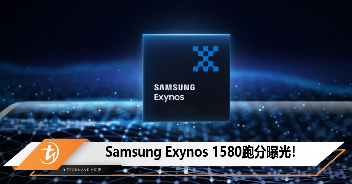 Samsung Exynos 1580跑分曝光！单核性能提升17%，性能表现接近Exynos 2100！