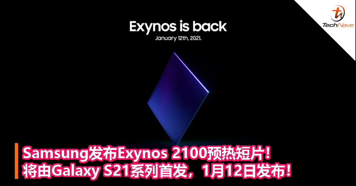 Samsung发布Exynos 2100预热短片！将由Galaxy S21系列首发，1月12日发布！