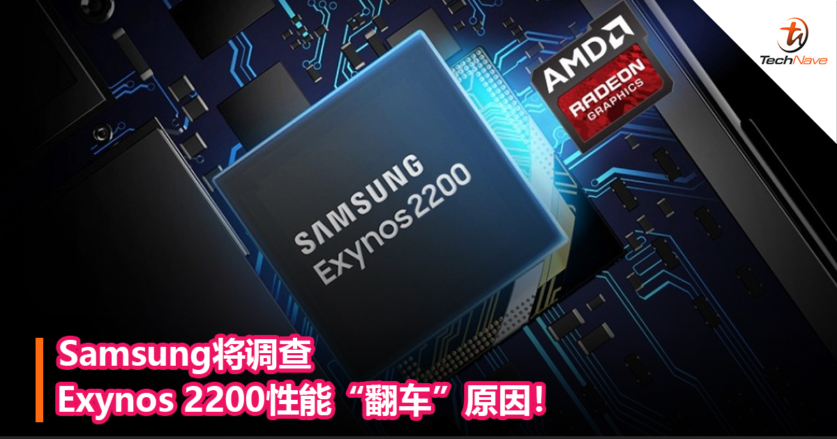 Samsung将调查Exynos 2200性能“翻车”原因！