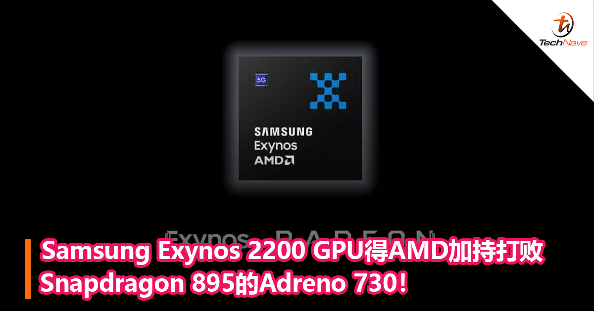 Samsung Exynos 2200 GPU得AMD加持打败Snapdragon 895的Adreno 730！