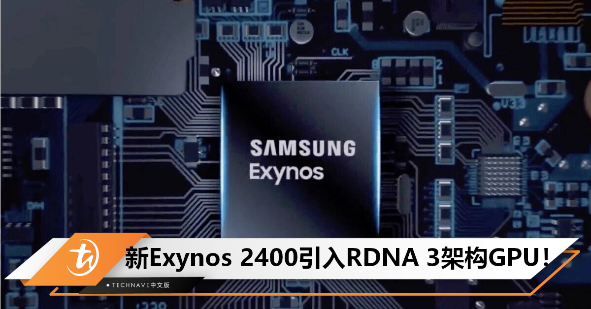Samsung正式发布Exynos 2400并引入RDNA 3架构GPU，支持双向卫星通信！