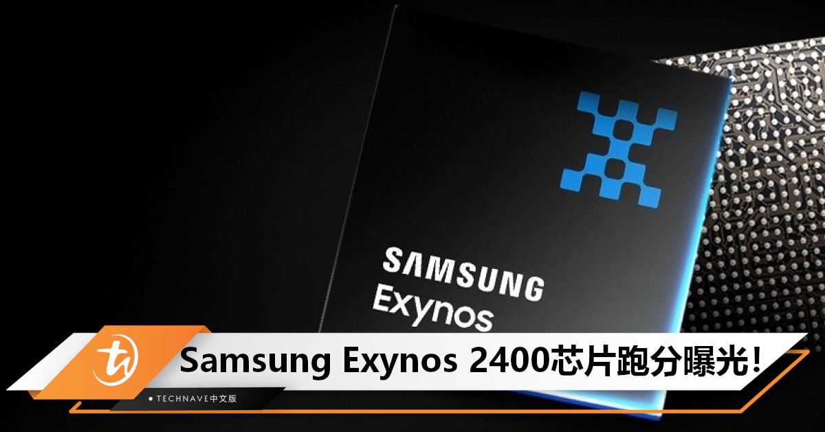 Samsung Exynos 2400芯片跑分曝光！