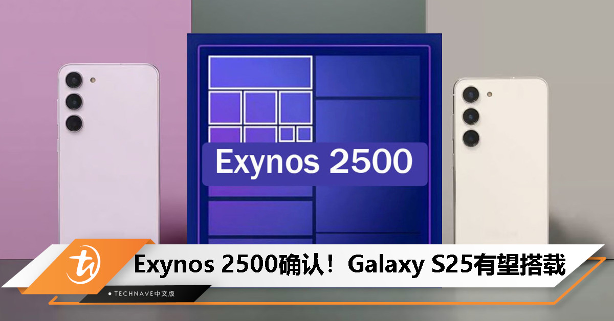 Samsung 首次确认 Exynos 2500 芯片：3nm 制程，Galaxy S25 系列手机有望搭载