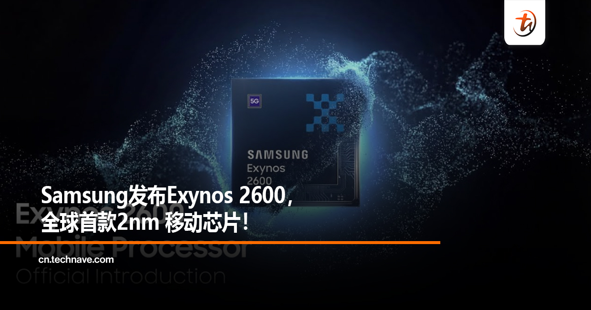 Samsung发布Exynos 2600，全球首款2nm 移动芯片！