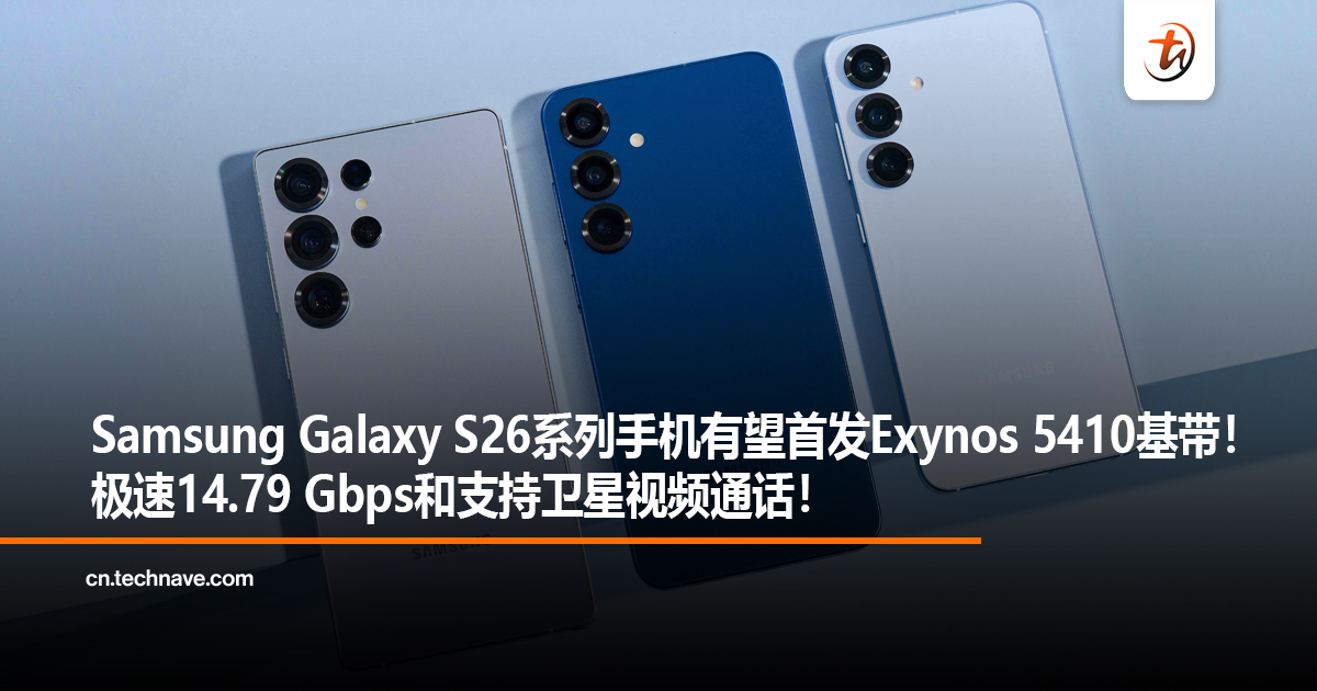 Samsung Galaxy S26系列手机有望首发Exynos 5410基带！极速14.79 Gbps和支持卫星视频通话！