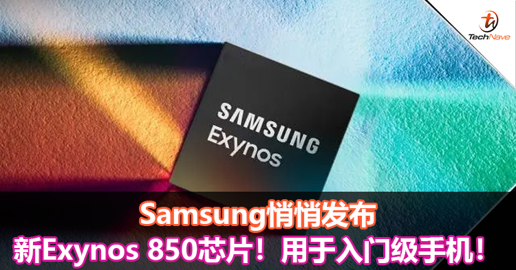 Samsung悄悄发布新Exynos 850芯片！用于入门级手机！