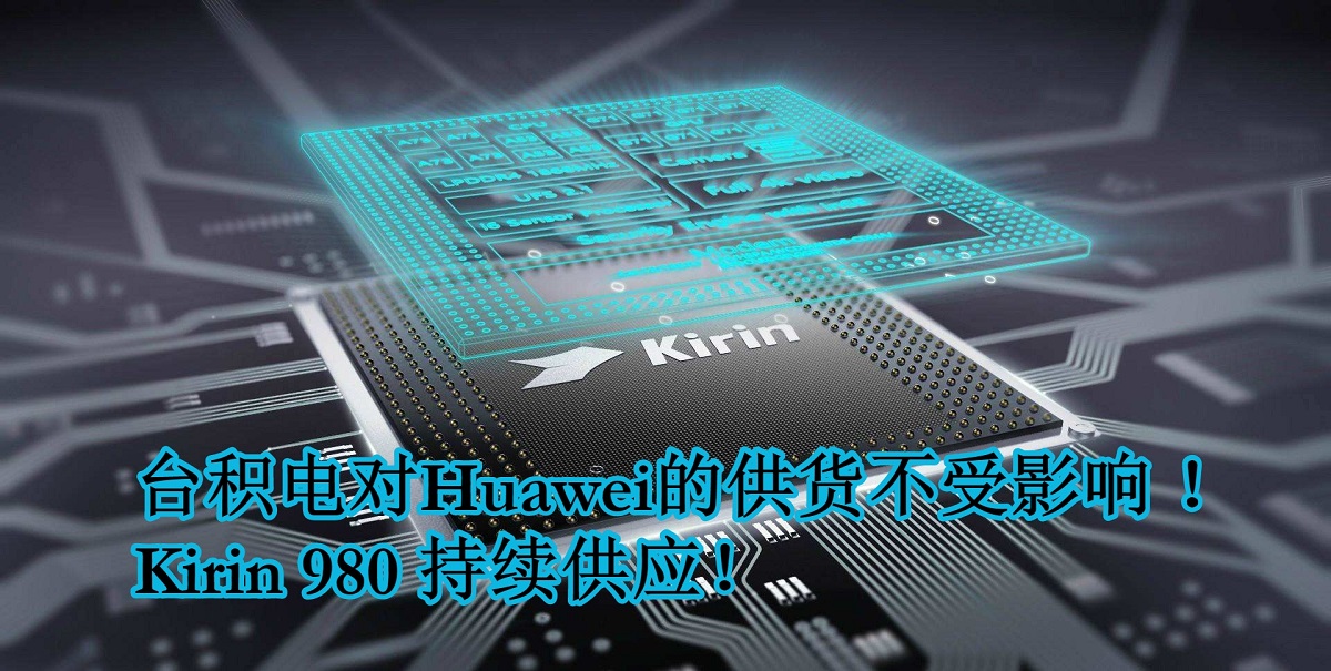 台积电对Huawei的供货不受美国政府出口限制影响 ！Kirin 980处理器持续供应！