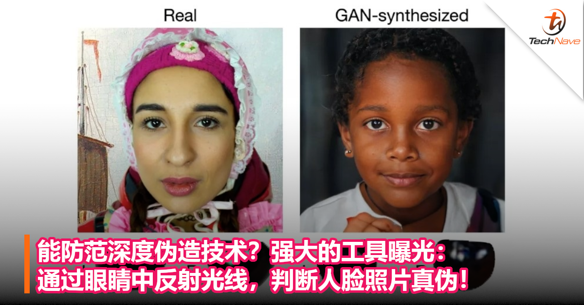 能防范深度伪造技术？强大的工具曝光：通过眼睛中反射光线，判断人脸照片真伪！