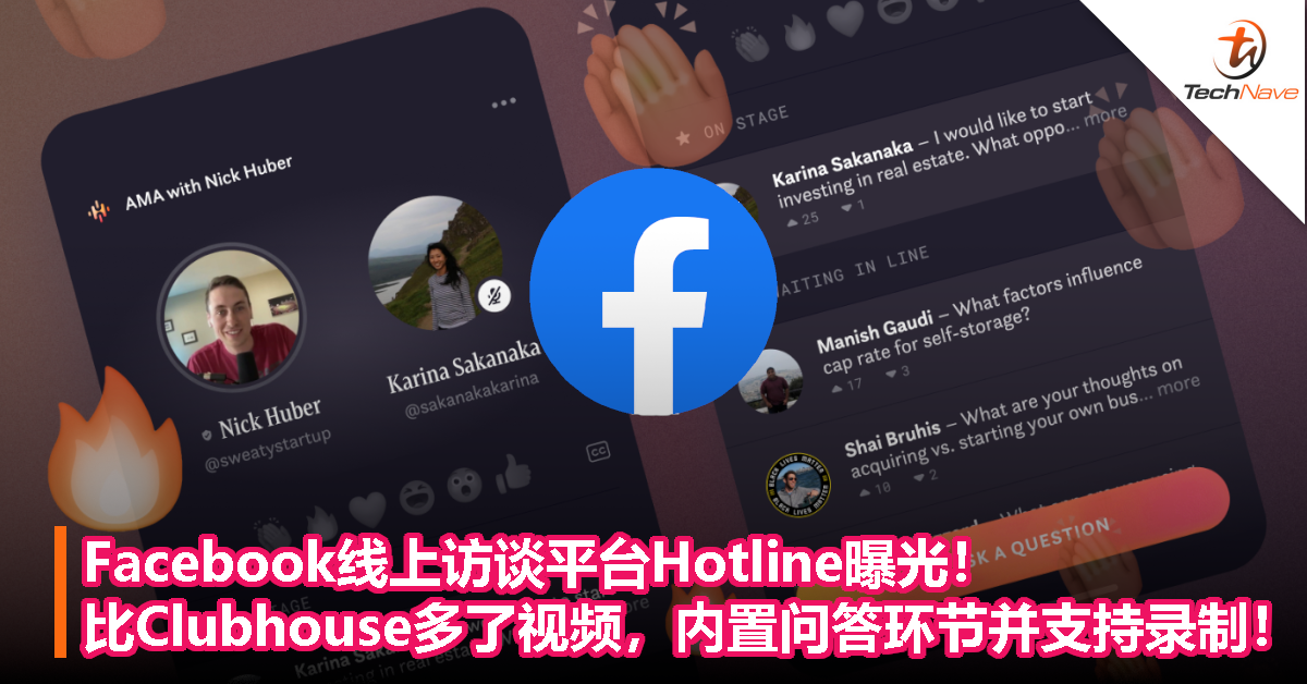 Facebook线上访谈平台Hotline曝光！比Clubhouse多了视频，内置问答环节并支持录制！