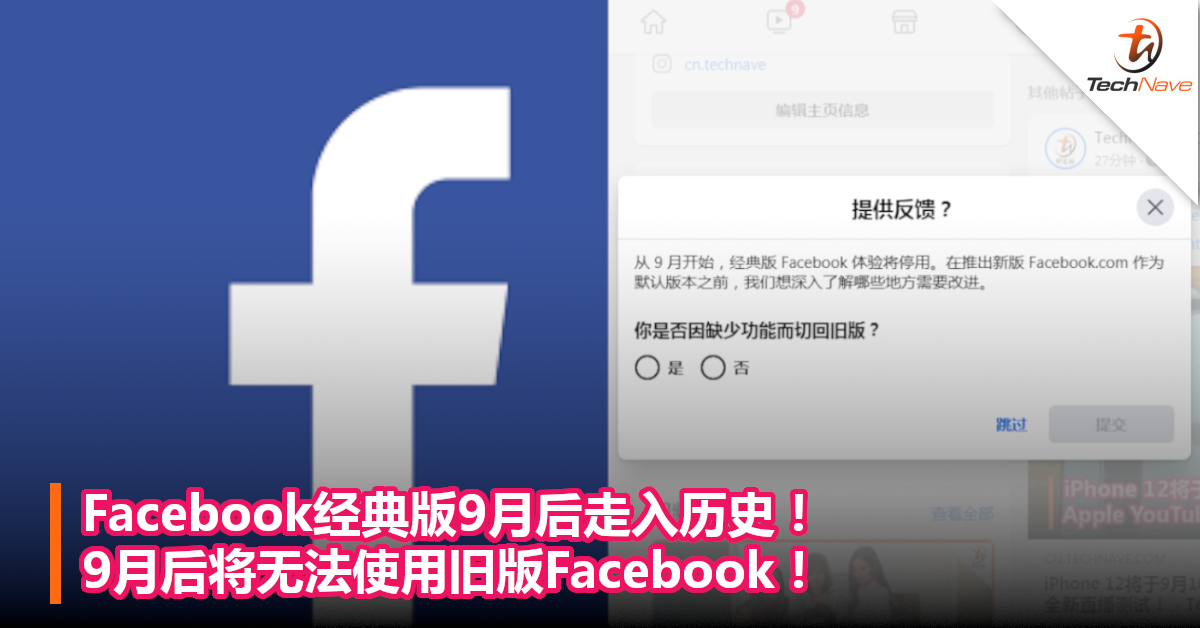 Facebook经典版9月后走入历史 9月后将无法使用旧版facebook Technave 中文版