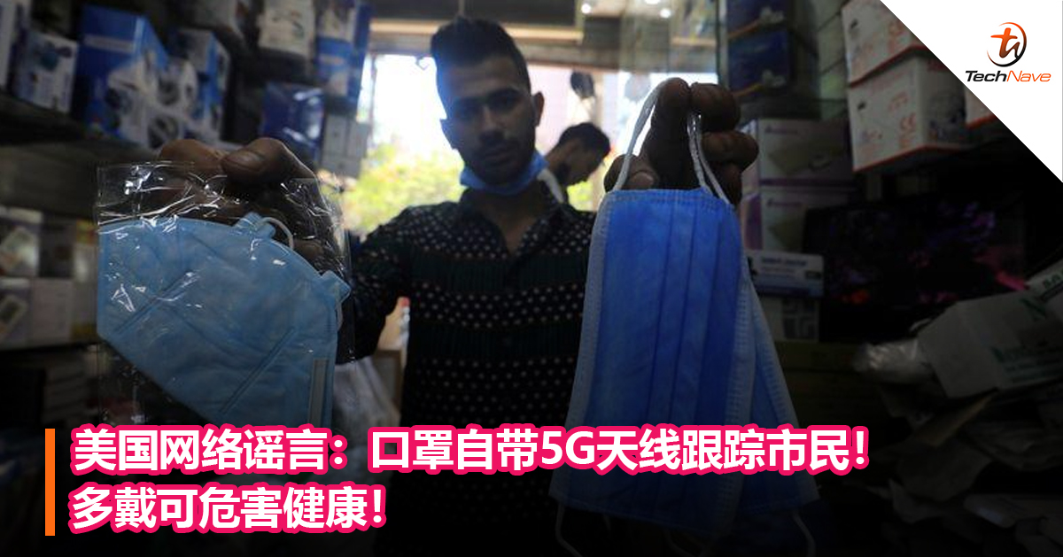 美国网络谣言：口罩自带5G天线跟踪市民！多戴可危害健康！