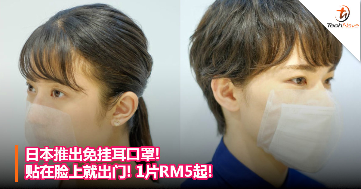 日本推出免挂耳口罩!贴在脸上就出门! 1片RM5起!