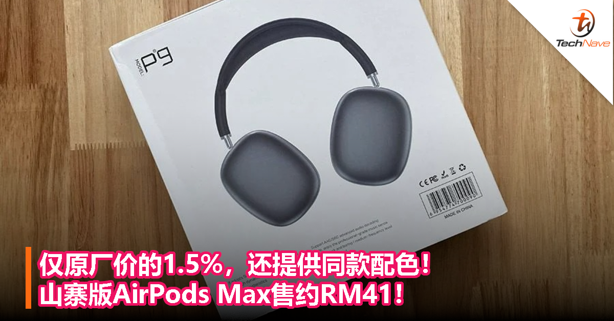 仅原厂价的1.5%，还提供同款配色！山寨版AirPods Max售约RM41！