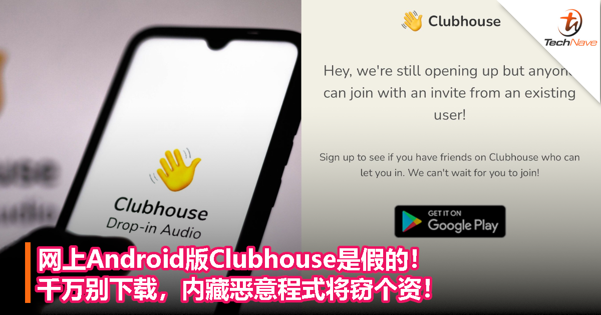 网上Android版Clubhouse是假的！千万别下载，内藏恶意程式将窃个资！