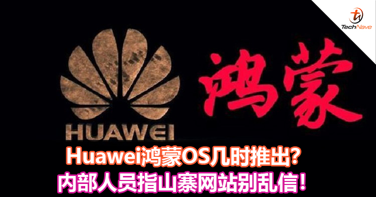 Huawei鸿蒙OS几时推出？内部人员指山寨网站别乱信！