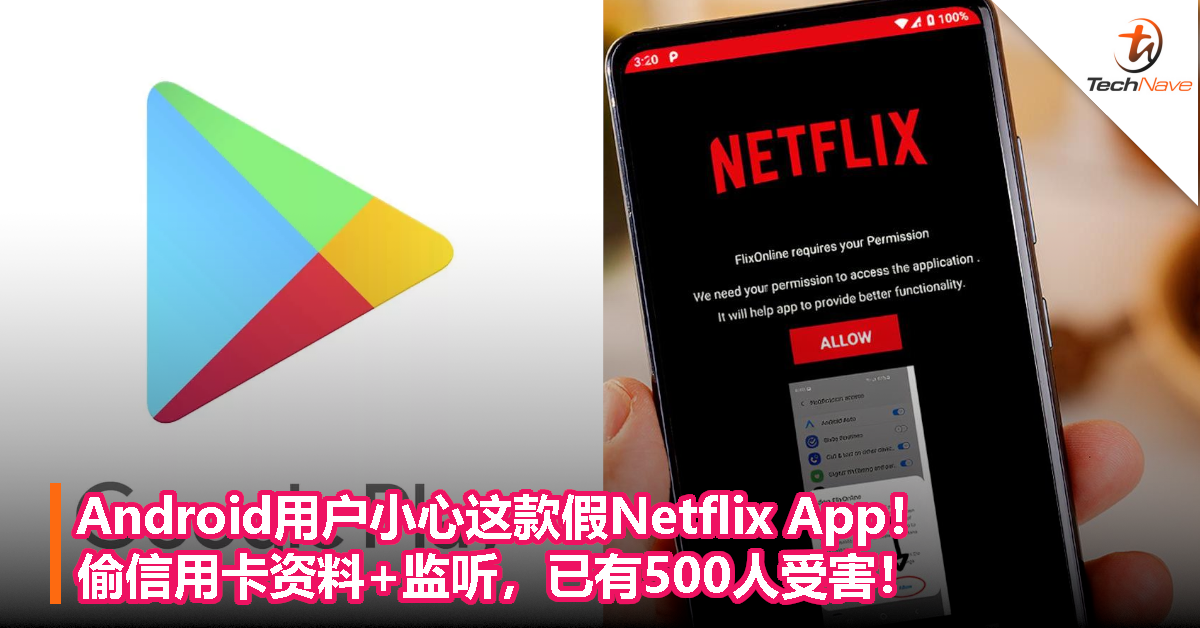 Android用户小心这款假Netflix App！偷信用卡资料+监听，已有500人受害！