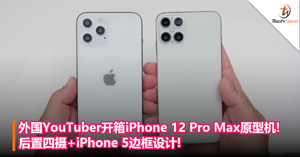外国YouTuber开箱iPhone 12 Pro Max原型机!后置四摄+iPhone 5边框设计!