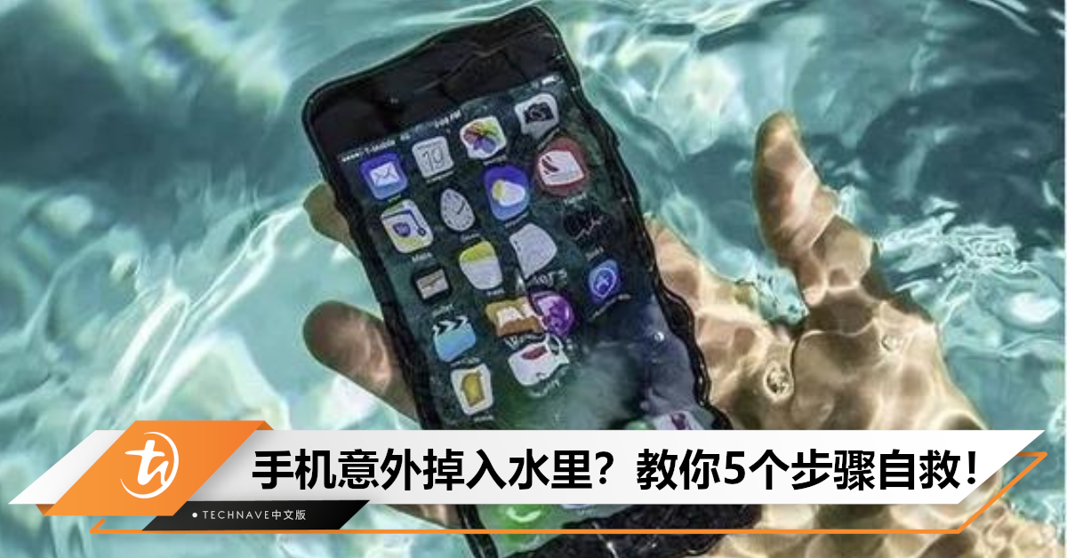 iPhone 13掉入池塘，泡30分钟后还能正常使用！手机严重进水别慌，教你5个步骤自救！