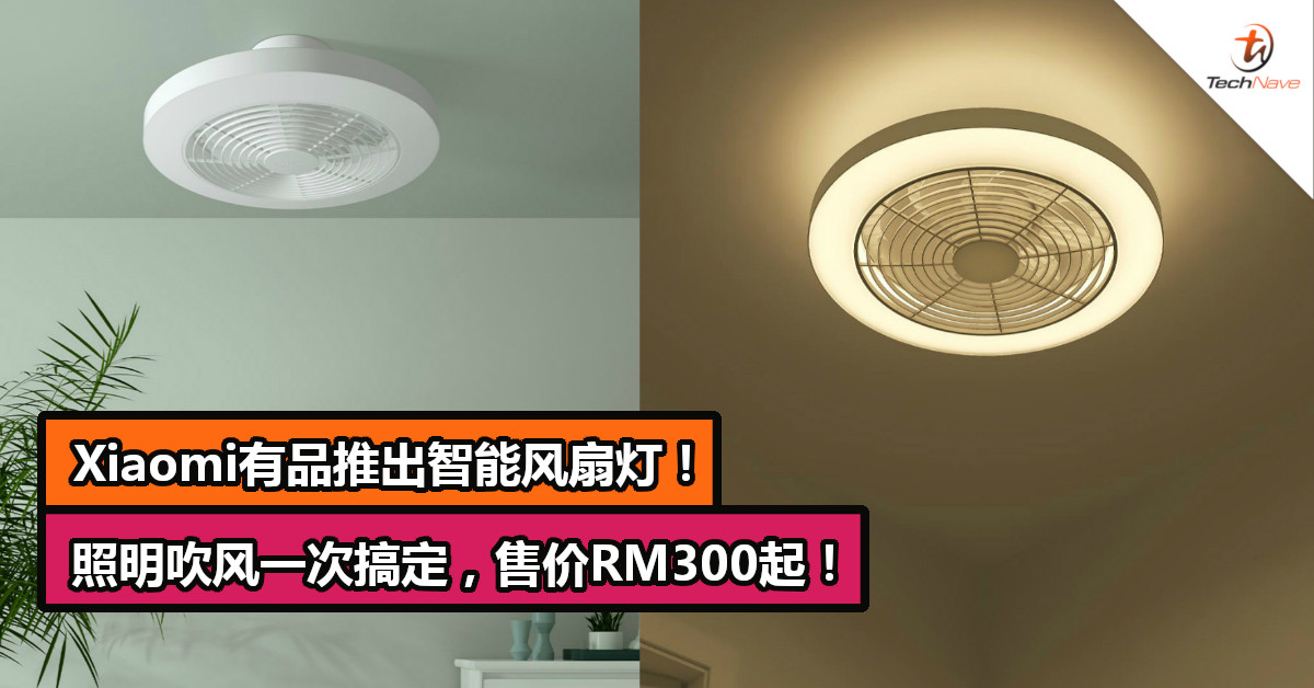 Xiaomi有品推出智能风扇灯！照明吹风一次搞定，售价RM300起！