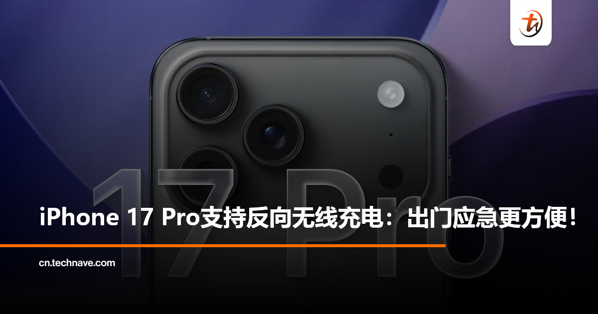 iPhone 17 Pro 或首度支持反向无线充电：主要面向耳机、手表等小设备！