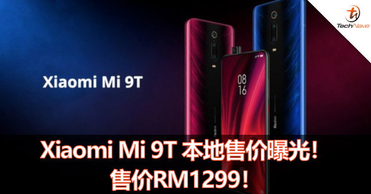 Xiaomi Mi 9T 本地售价曝光！Snapdragon 730+6/64GB售价RM1299！