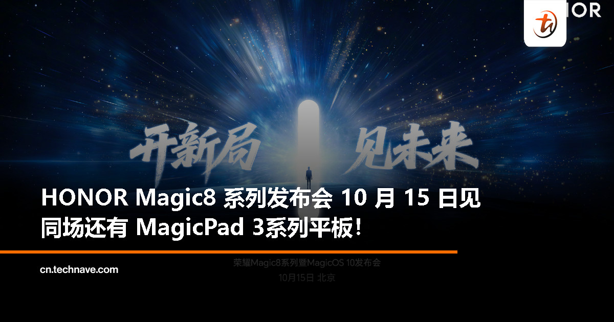 HONOR 官宣 Magic8 系列发布会：10 月 15 日登场，AI 按键成最大亮点！