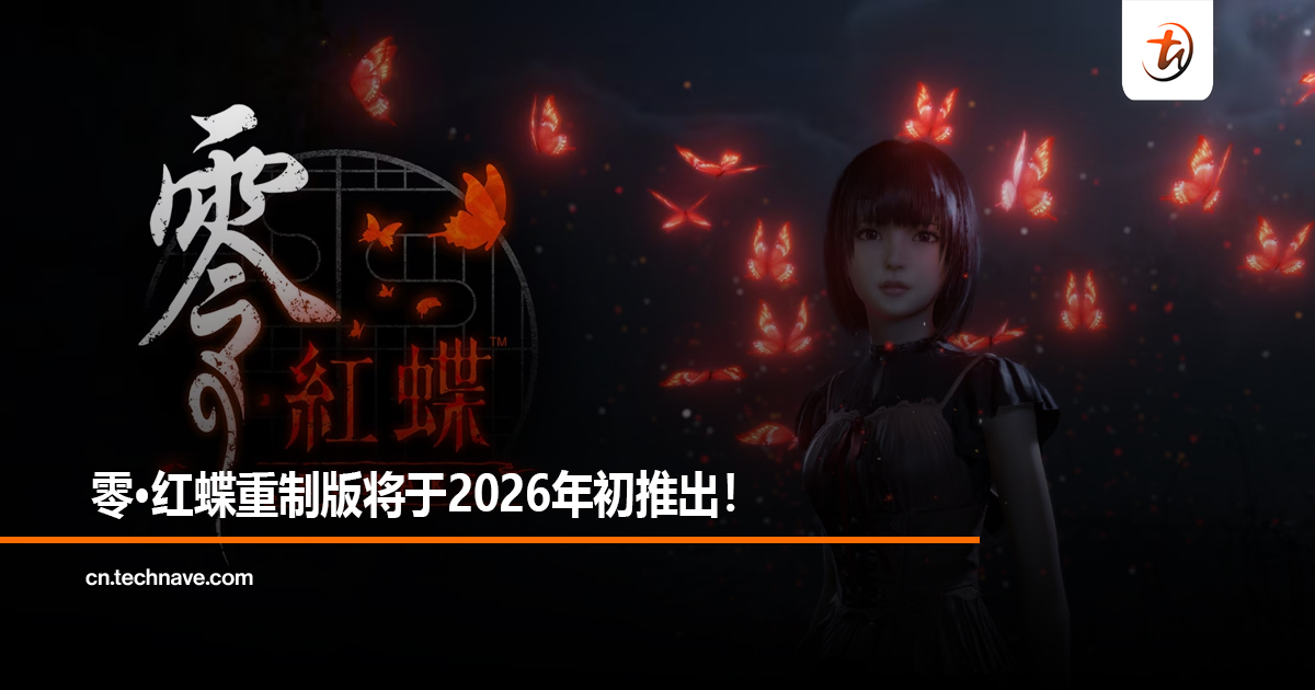 零·红蝶重制版将于2026年初推出！