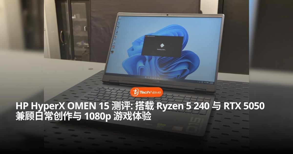 HP HyperX OMEN 15 gb0040AX 测评:入门级配置的电竞新秀 HP HyperX OMEN 15 gb0040AX 测评:入门级配置的电竞新秀