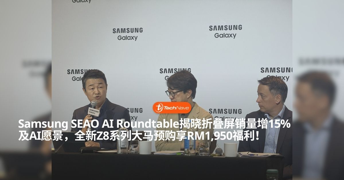 Samsung SEAO AI Roundtable：折叠屏销量增15% 阐述Galaxy AI五年愿景