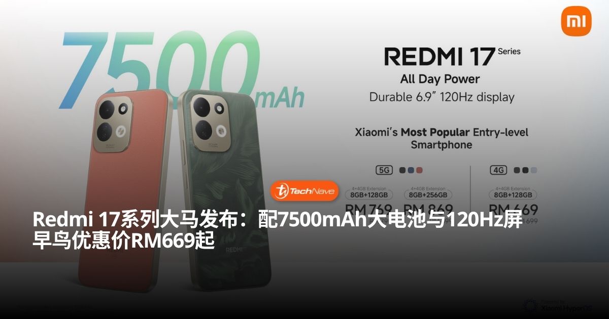 Redmi 17系列大马发布:7500mAh超大电池,早鸟价RM669起 Redmi 17系列大马发布:7500mAh超大电池,早鸟价RM669起