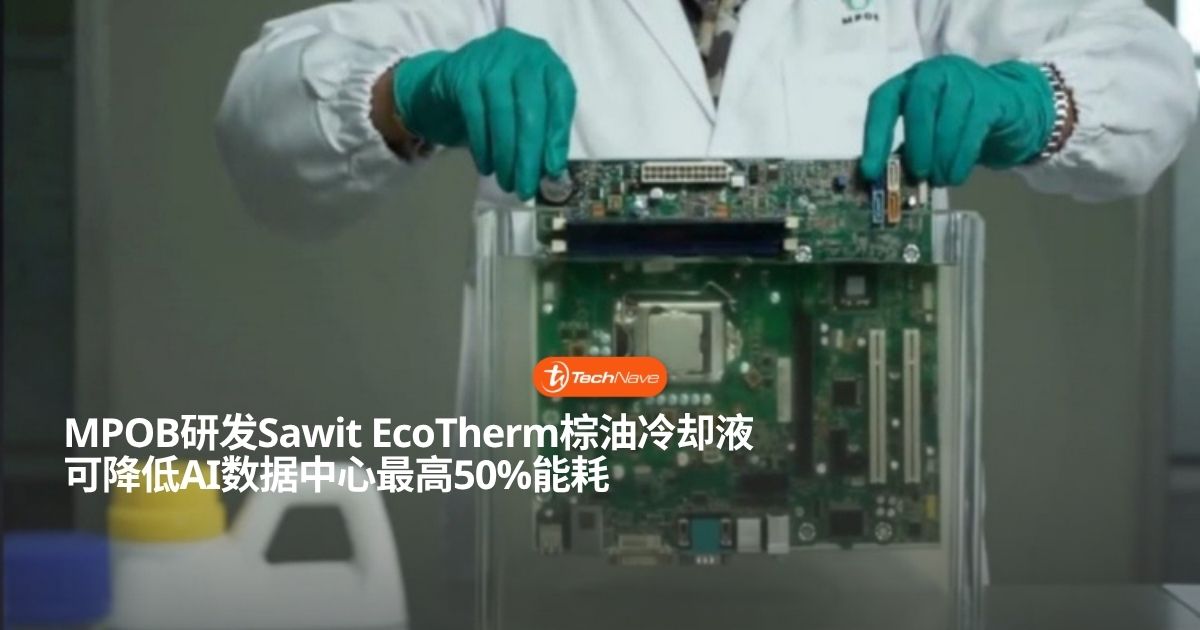 MPOB研发Sawit EcoTherm棕油浸没式冷却液