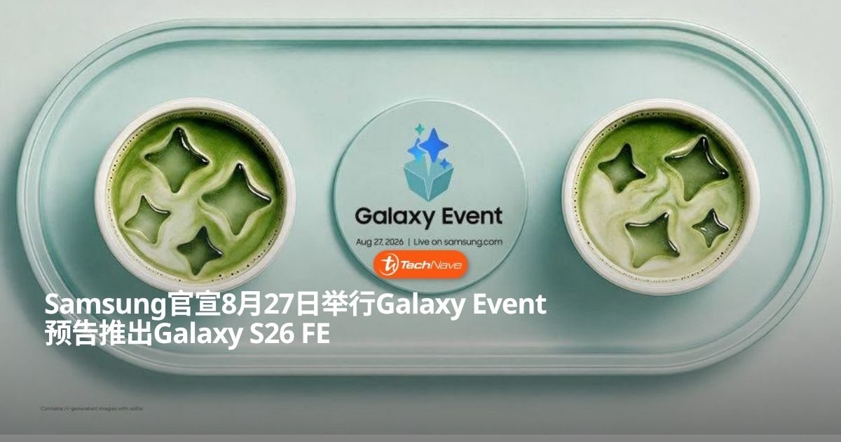 Samsung官宣8月27日举行Galaxy Event：预告推出Galaxy S26 FE配Exynos 2500
