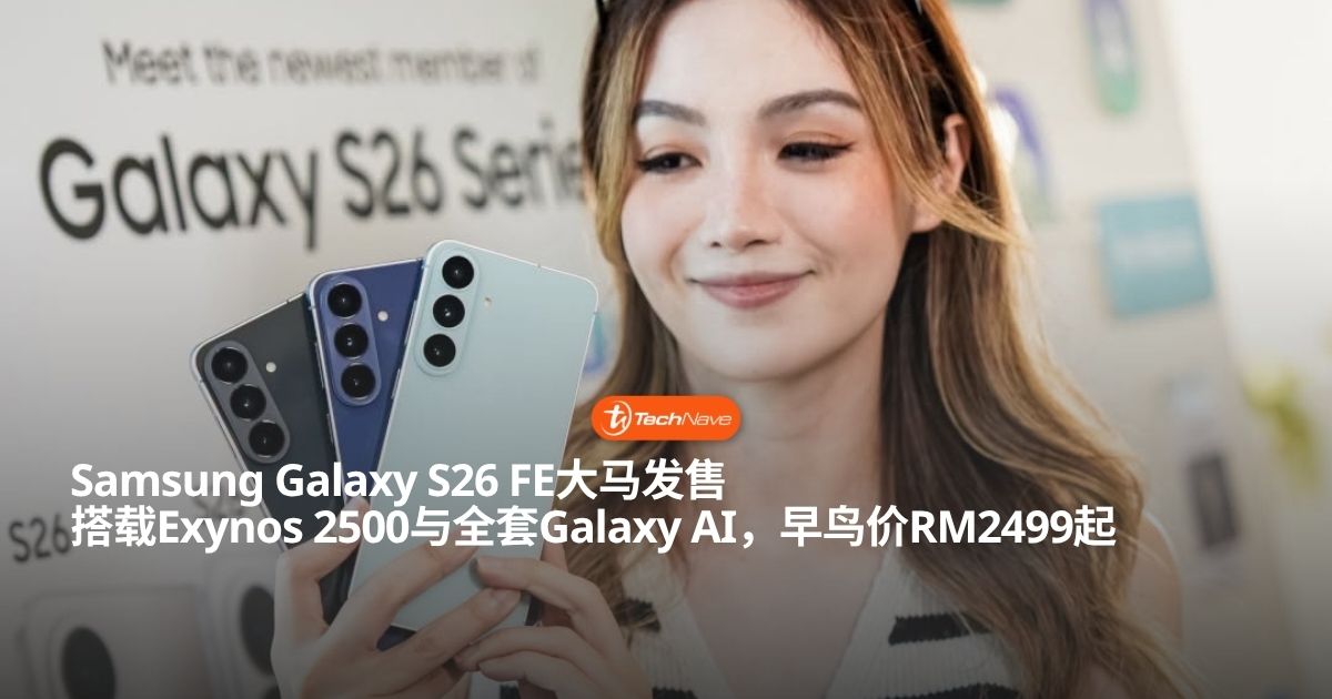 Samsung Galaxy S26 FE大马正式发售：搭载Exynos 2500与全套Galaxy AI优惠价RM2499起