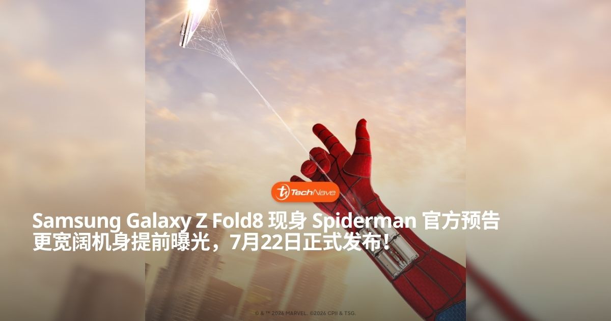 Spiderman 助力！Samsung Galaxy Z Fold8 官方预告片首度曝光更宽阔机身