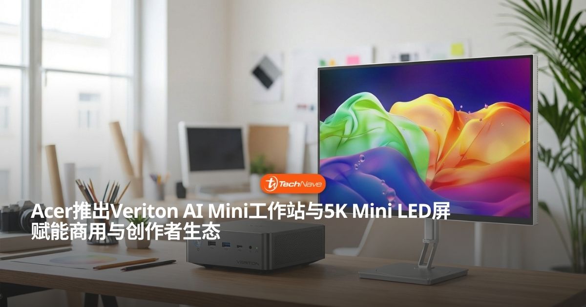 Acer IFA 2026商用与创作者阵列登场：Veriton AI Mini工作站携手5K Mini LED显示器！