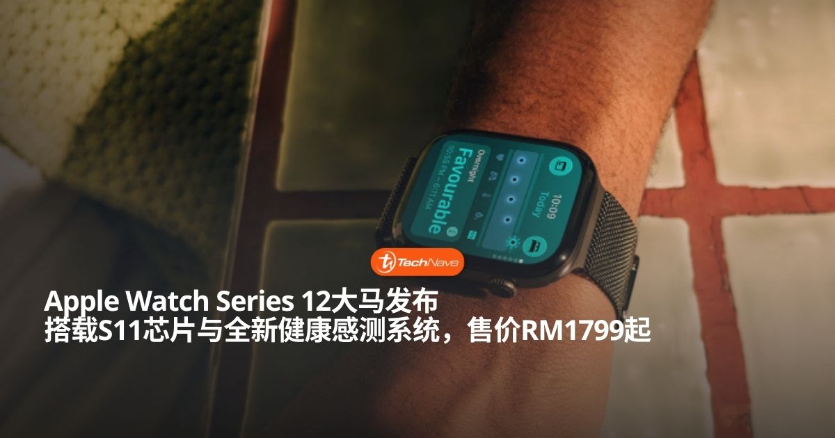 Apple Watch Series 12大马正式发布：搭载S11芯片与全新健康感测系统售价RM1799起！