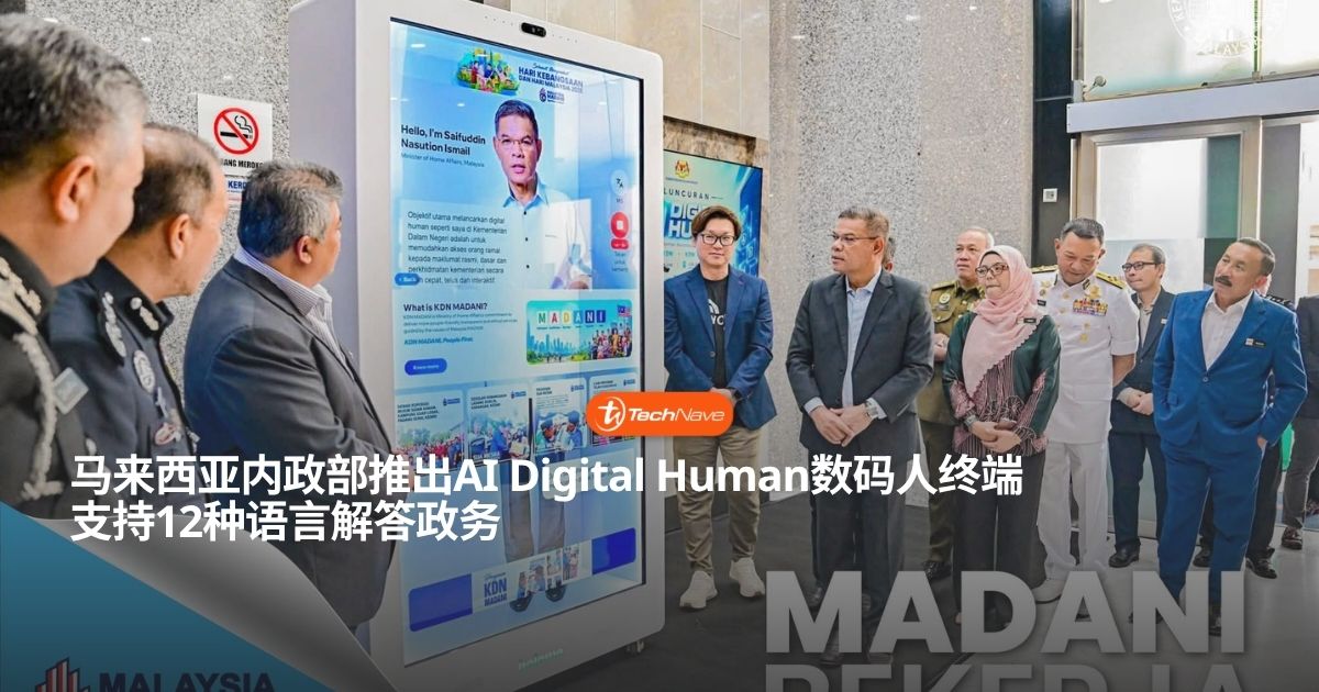 马来西亚内政部KDN推出AI Digital Human数码人终端:支持12种语言解答政务咨询! 马来西亚内政部KDN推出AI Digital Human数码人终端:支持12种语言解答政务咨询!