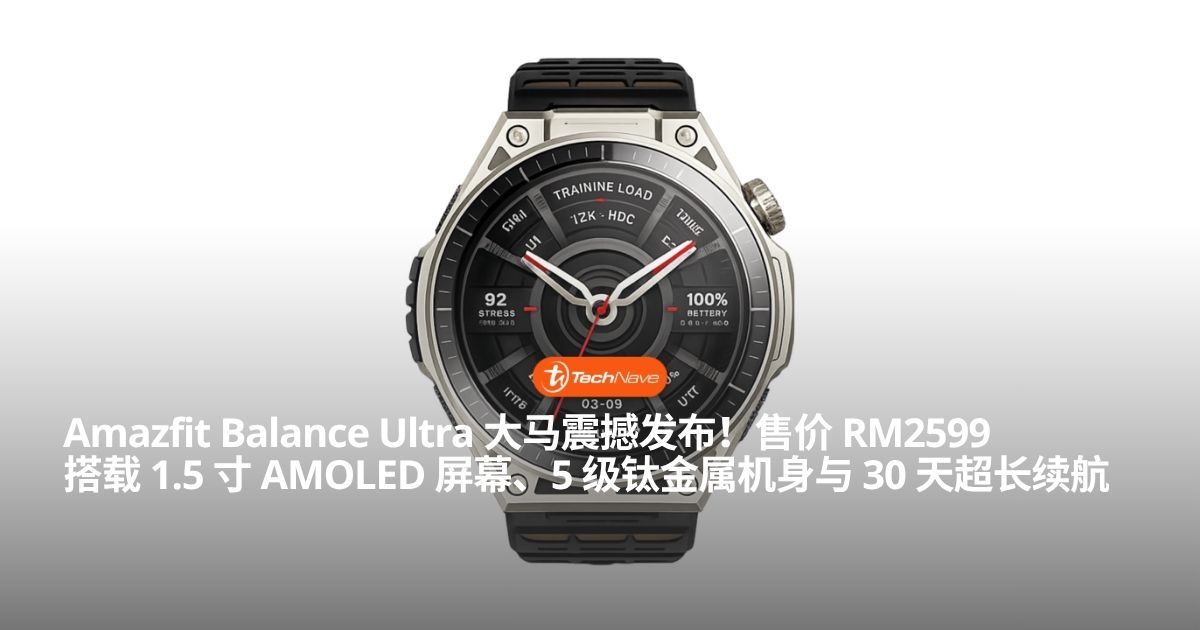 Amazfit Balance Ultra 大马发布：1.5 寸 AMOLED 屏幕与 780mAh 大电池，售价 RM2599